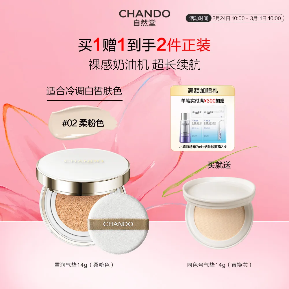 CHANDO 自然堂 【38抢先购】雪润晶采裸透气垫霜组合装 #02柔粉色/14g+替换芯14g