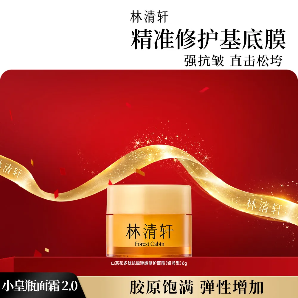 forestcabin 林清轩 【凑单】山茶花多肽抗皱弹嫩修护面霜(轻润型) 6g