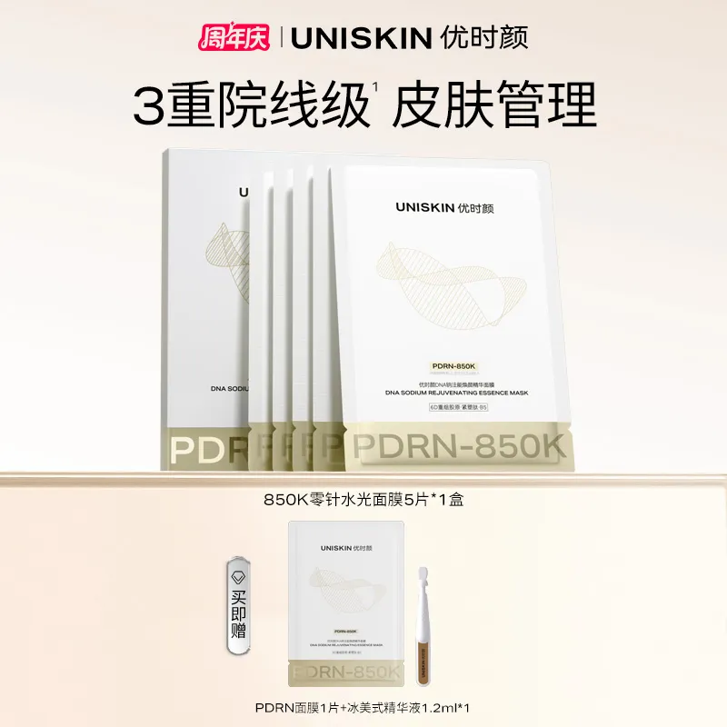 UNISKIN 优时颜 【水光面膜】DNA钠注能焕颜精华面膜 PDRN面膜850K零针水光面膜 30ml*5片