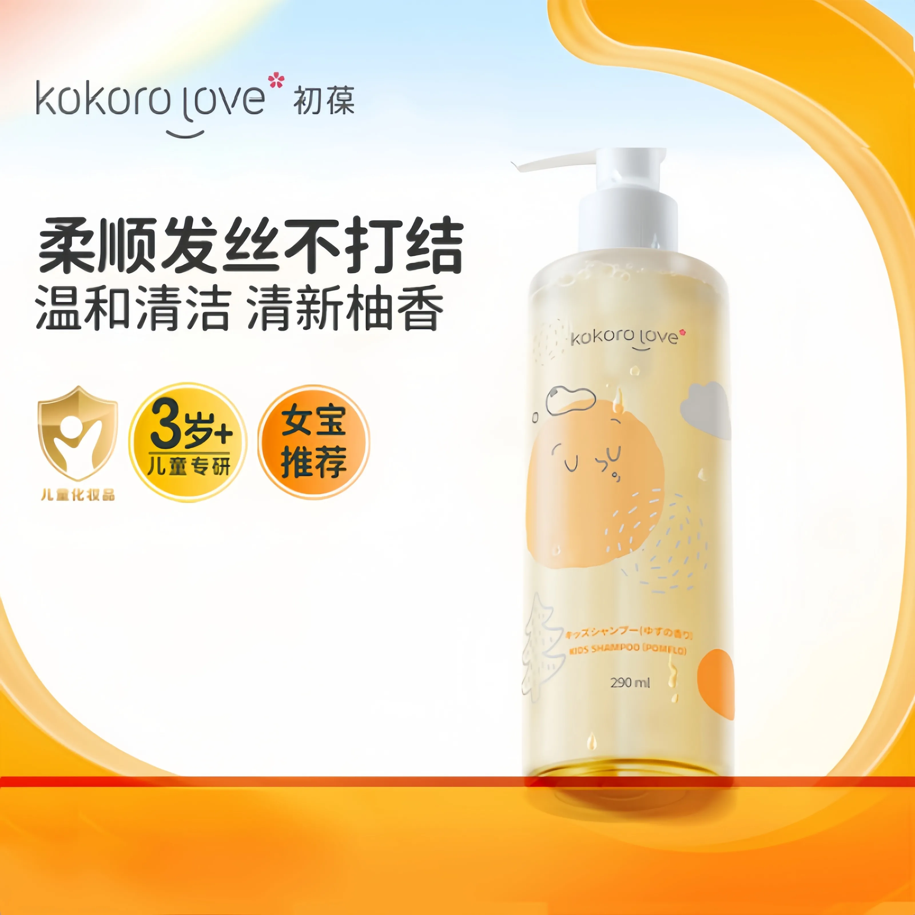 KOKORO LOVE 初葆 3-12岁儿童洗发露(柚香) 290ml