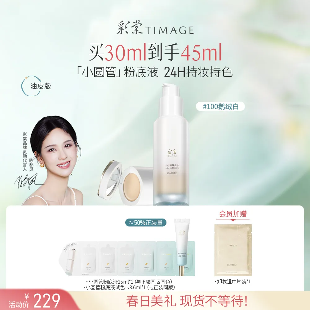 TIMAGE 彩棠 小圆管粉底液油皮版 柔焦柔雾肌 24H保湿 100鹅绒白/30ml+1g