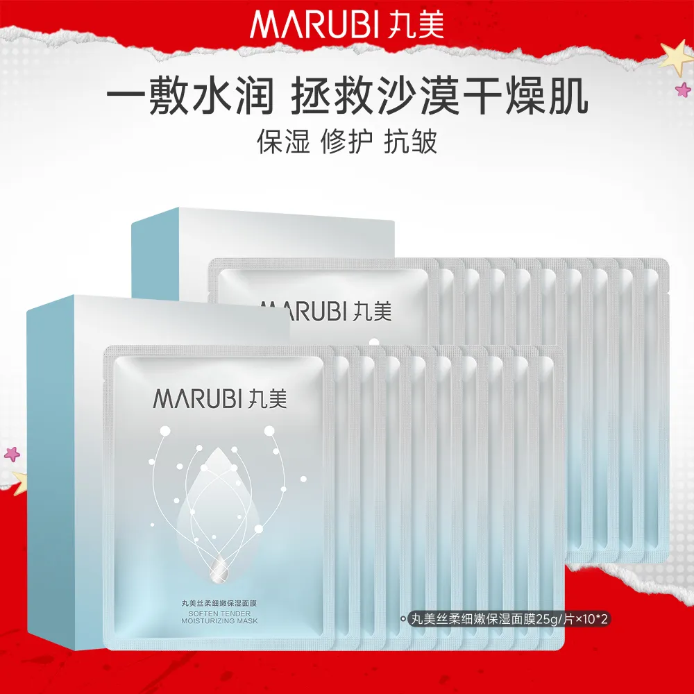 MΛRUBI 丸美 【干皮补水面膜】丝柔细嫩保湿面膜 10片*2