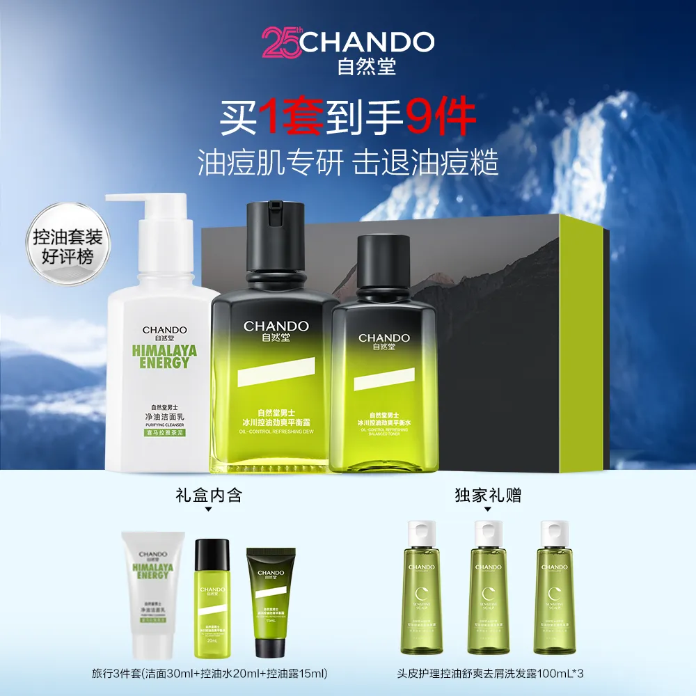 CHANDO 自然堂 【七夕礼物送男友】3件套 男士冰川控油劲爽洁水露礼盒
