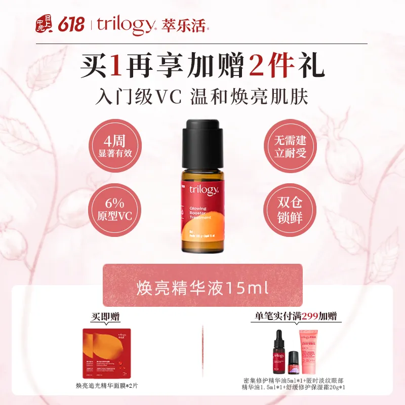 Trilogy 萃乐活 【6%浓度原型VC精华】温和透亮无需建立耐受-焕亮精华液 15ml