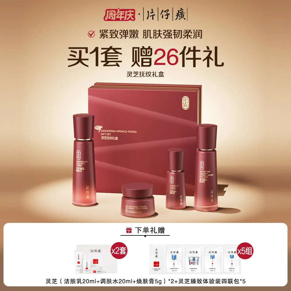 PZH 片仔癀 【抗皱礼盒】灵芝抚纹礼盒 灵芝臻致美肌水120ml+灵芝臻致抚纹乳100ml+灵芝臻致精华液40ml+灵芝臻致抚纹霜50g