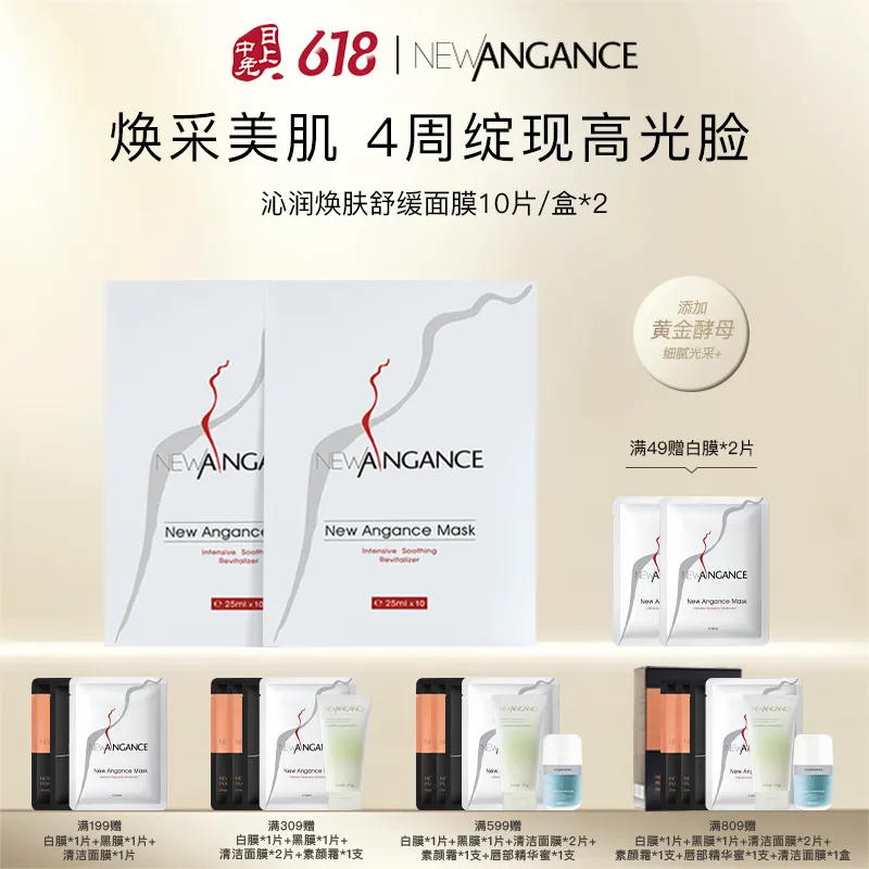NEWANGANCE 心仙格 【2盒焕采灯泡肌】沁润焕肤面膜 10片*2盒