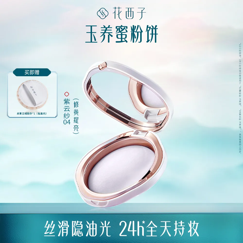 Florasis 花西子 玉女桃花蚕丝蜜粉饼玉养版 04紫云纱/7g