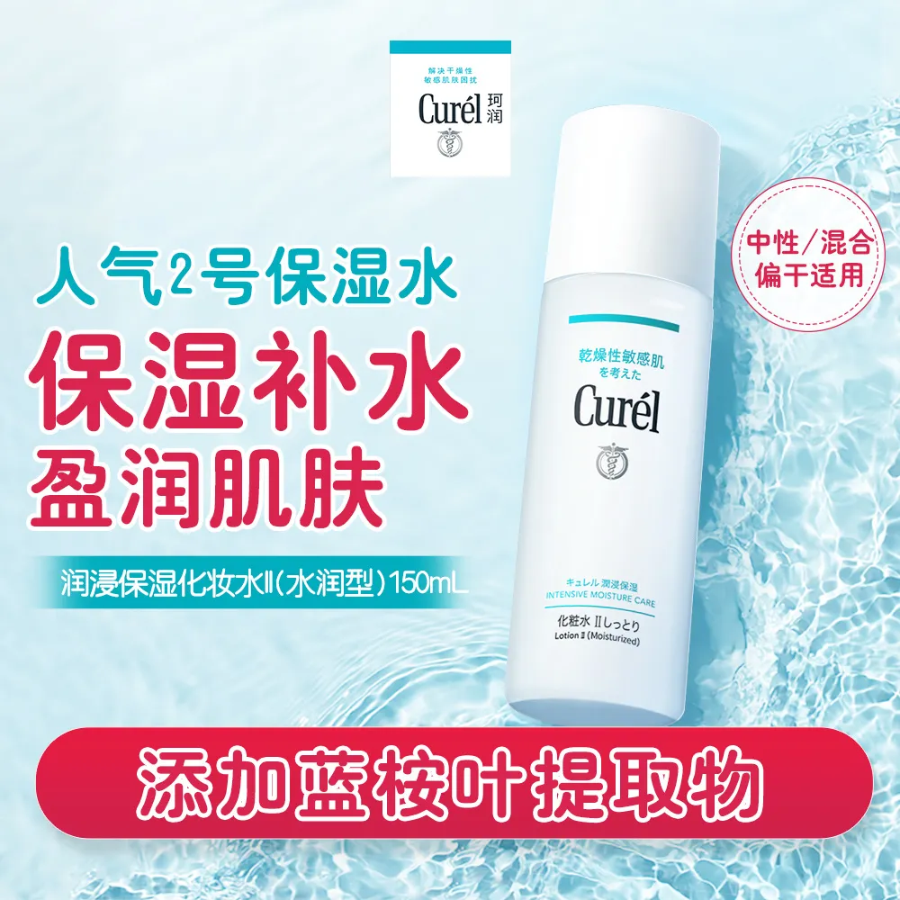 Curel 珂润 保湿II号化妆水爽肤水清爽补水敏感肌 150ml