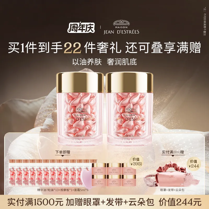 JEAN D'ESTRÉES 让缇丝 【以油养肤】玫瑰精华油胶囊 清爽充盈胶原紧致提拉强韧焕亮-60粒装*2