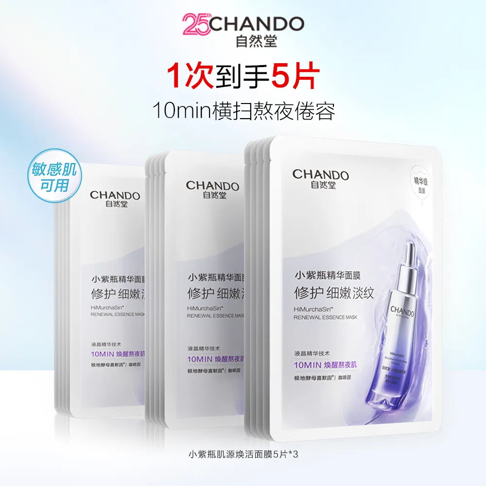CHANDO 自然堂 小紫瓶肌源修护精华面膜15片 修护紧致 5片*3