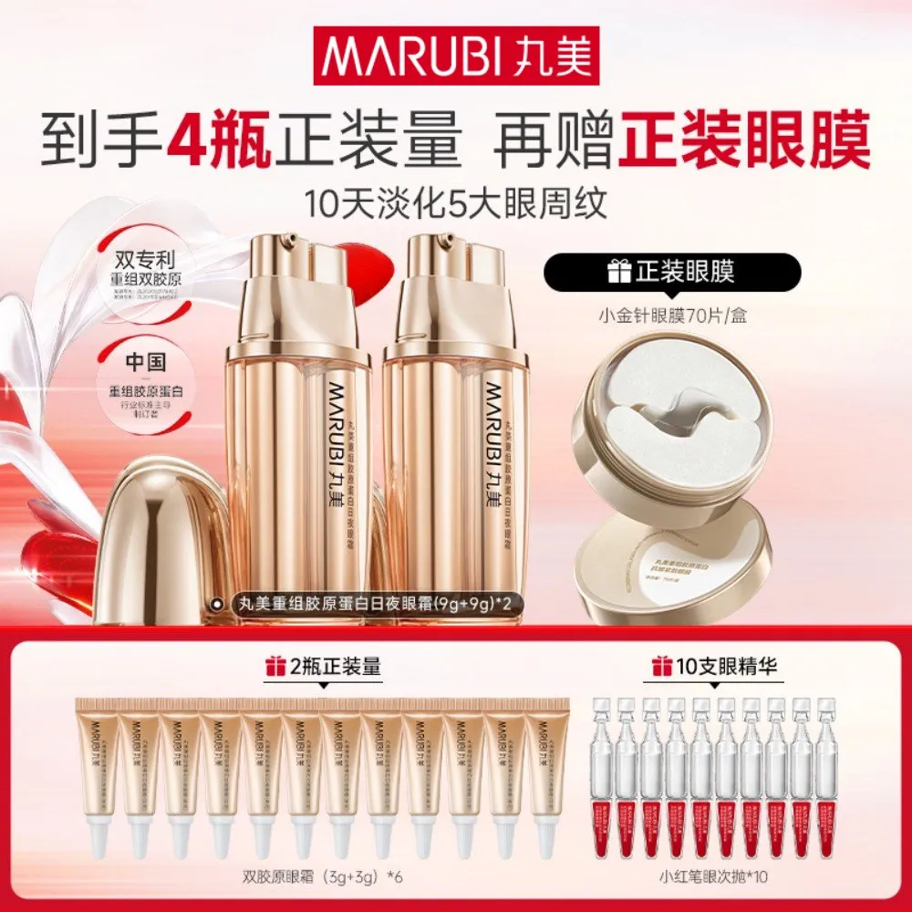 MΛRUBI 丸美 【胶原小金针眼霜】紧致淡纹提拉-重组胶原蛋白日夜眼霜 (9g+9g)/支*2