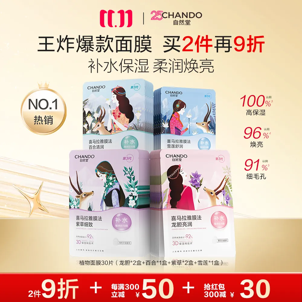 CHANDO 自然堂 【领30元红包】【深层补水 1次到手30片】喜马拉雅植物补水面膜