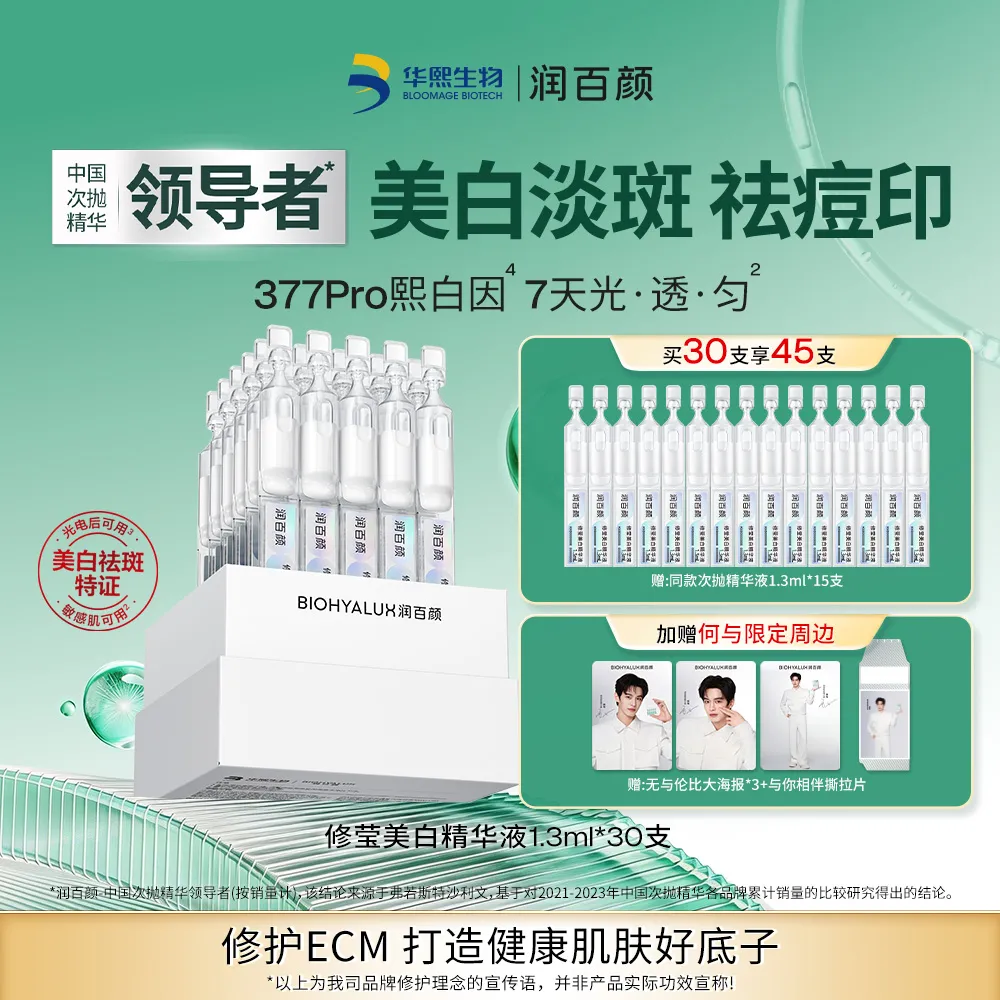 BIOHYALUX 润百颜 【美白次抛】修莹美白精华液 1.3ml*30支/盒