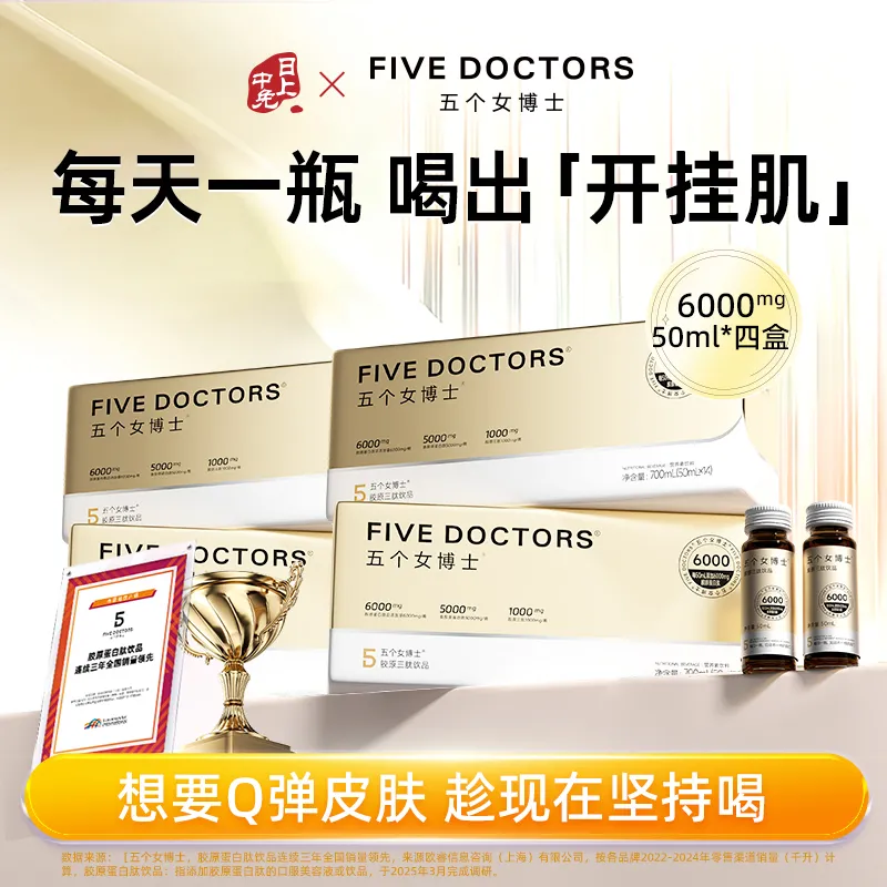 FiveDoctors 五个女博士 胶原三肽透明质酸钠饮6000mg *14支装*4盒