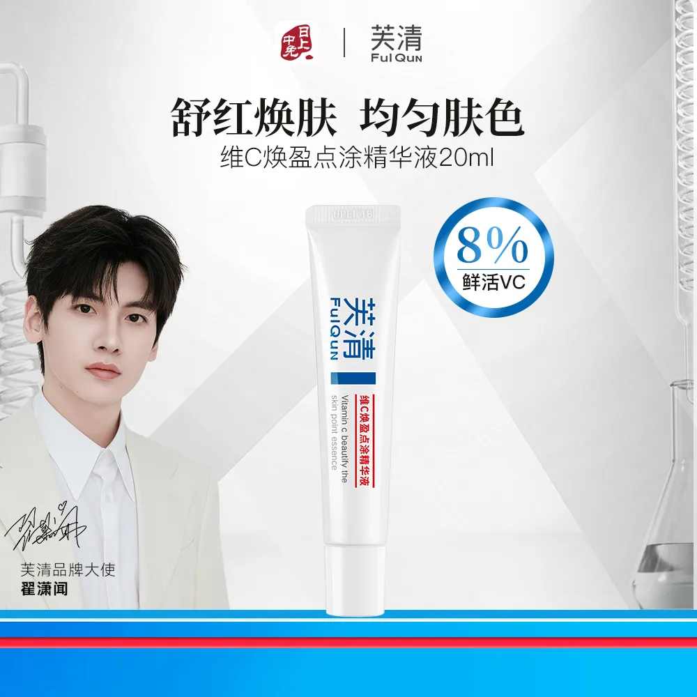 FulQuN 芙清 【均肤色/淡色沉】维C焕盈点涂精华液 20ml