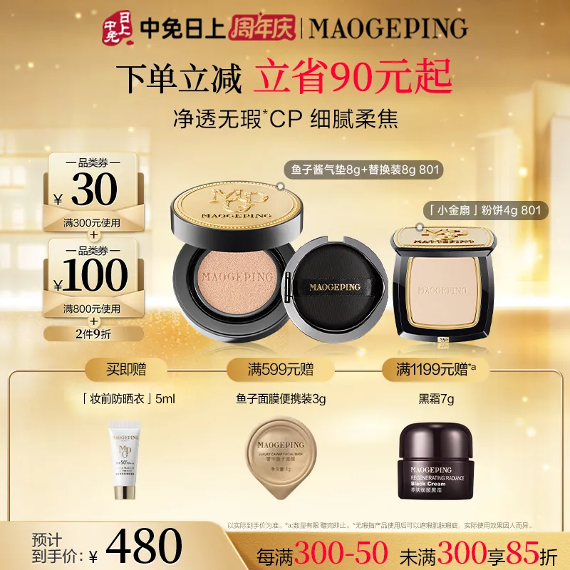MAOGEPING 毛戈平 【爆款801彩妆CP】小金扇粉饼鱼子气垫组合 粉饼4g+粉底液8g*2