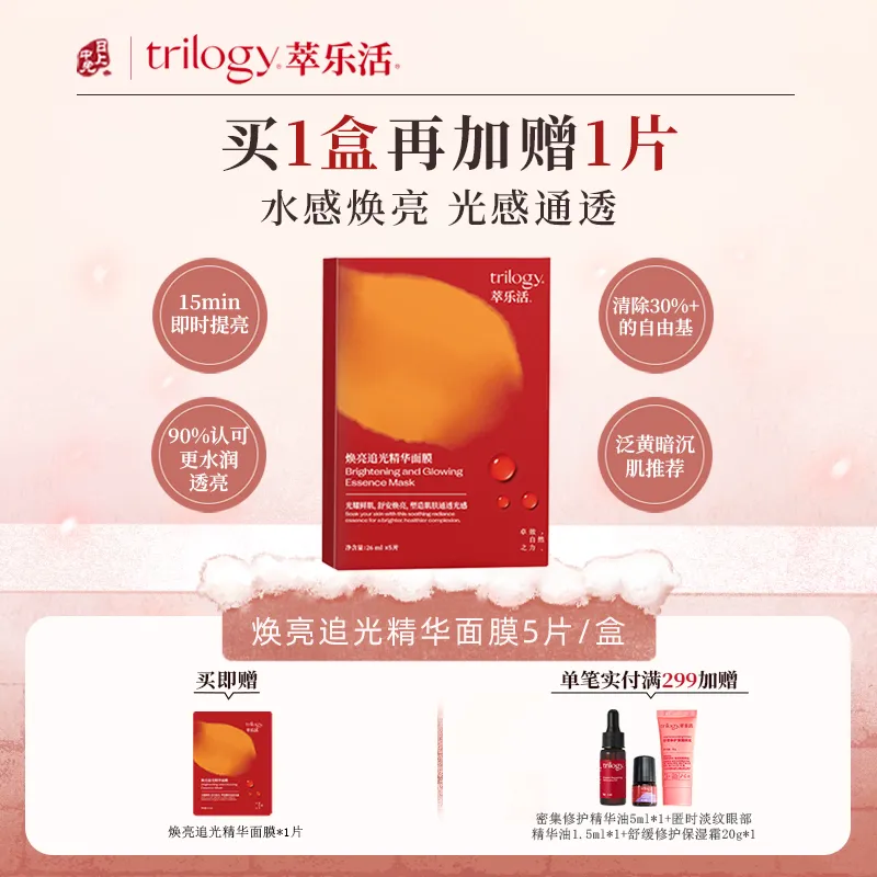 Trilogy 萃乐活 【1盒装 追光面膜】 暗沉救星告别熬夜脸-焕亮追光精华面膜1盒 5片装