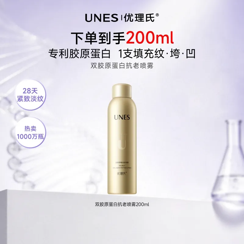 UNES 优理氏 【限时秒杀】双胶原蛋白抗老喷雾 抗老紧致 200ml