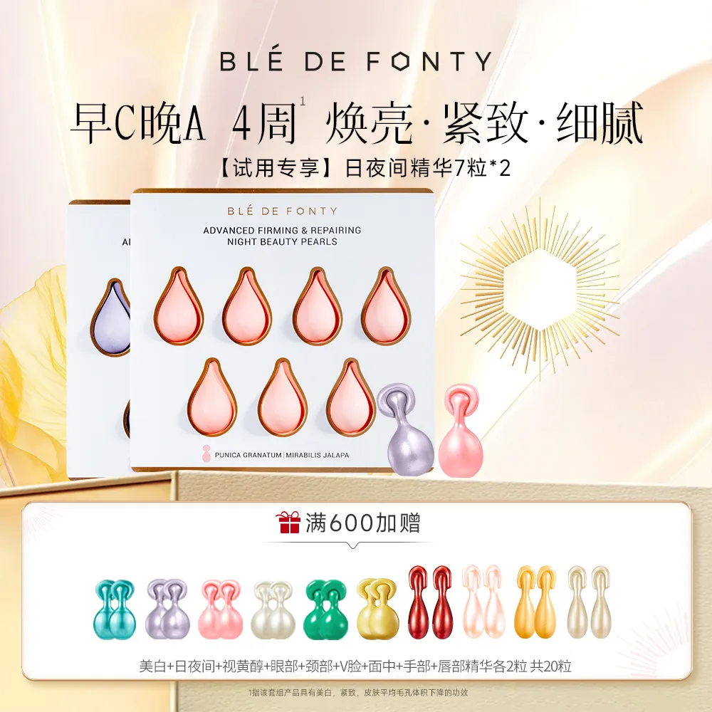 Ble de Fonty 枫缇 【试用专享】【星品日夜间精华】14粒熬夜精华油修护精华液