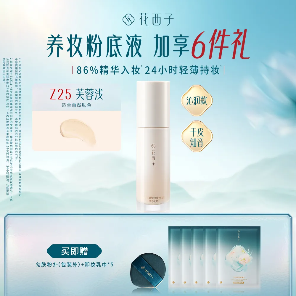 Florasis 花西子 【好气色粉底液】干皮润贴遮瑕不脱妆 提亮肤色Z25（中调自然偏白色） Z25芙蓉浅/30ml