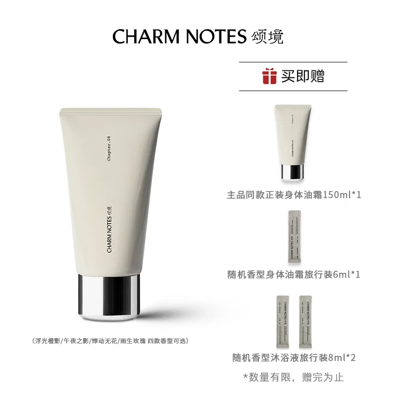【加赠】CHARM NOTES 颂境弹润紧致香氛身体油霜 香型:午夜之影