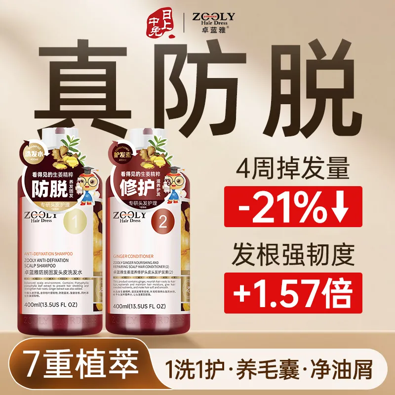 ZOOLY 卓蓝雅 【真防脱真养发】防断发洗护套装何首乌侧柏叶生姜植萃精华 400ml*2