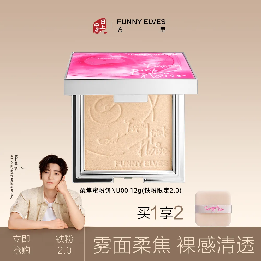 FunnyElves 方里 柔焦蜜粉饼 铁粉限定2.0 NU00/12g